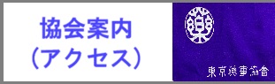 協会案内図(アクセス)